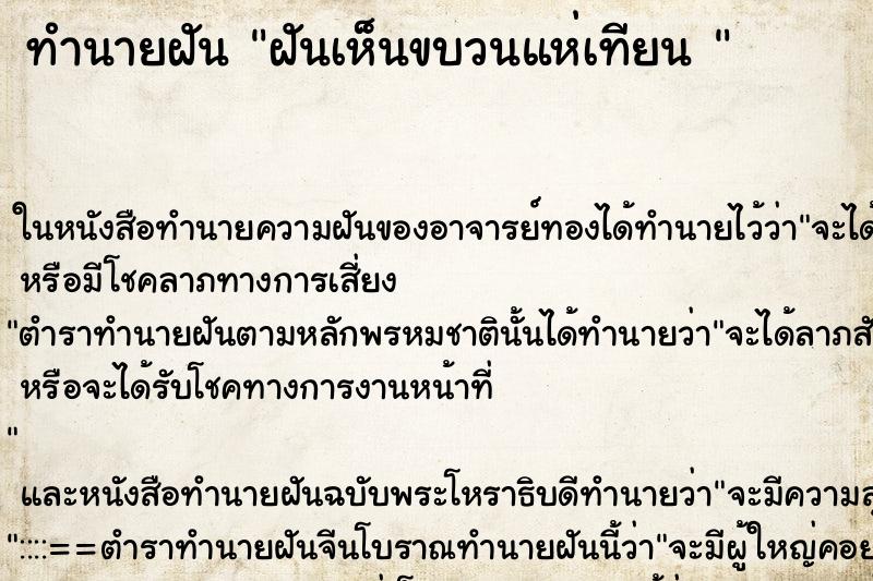 ทำนายฝัน ฝันเห็นขบวนแห่เทียน  ตำราโบราณ แม่นที่สุดในโลก